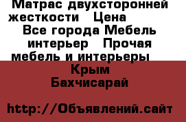 Матрас двухсторонней жесткости › Цена ­ 9 605 - Все города Мебель, интерьер » Прочая мебель и интерьеры   . Крым,Бахчисарай